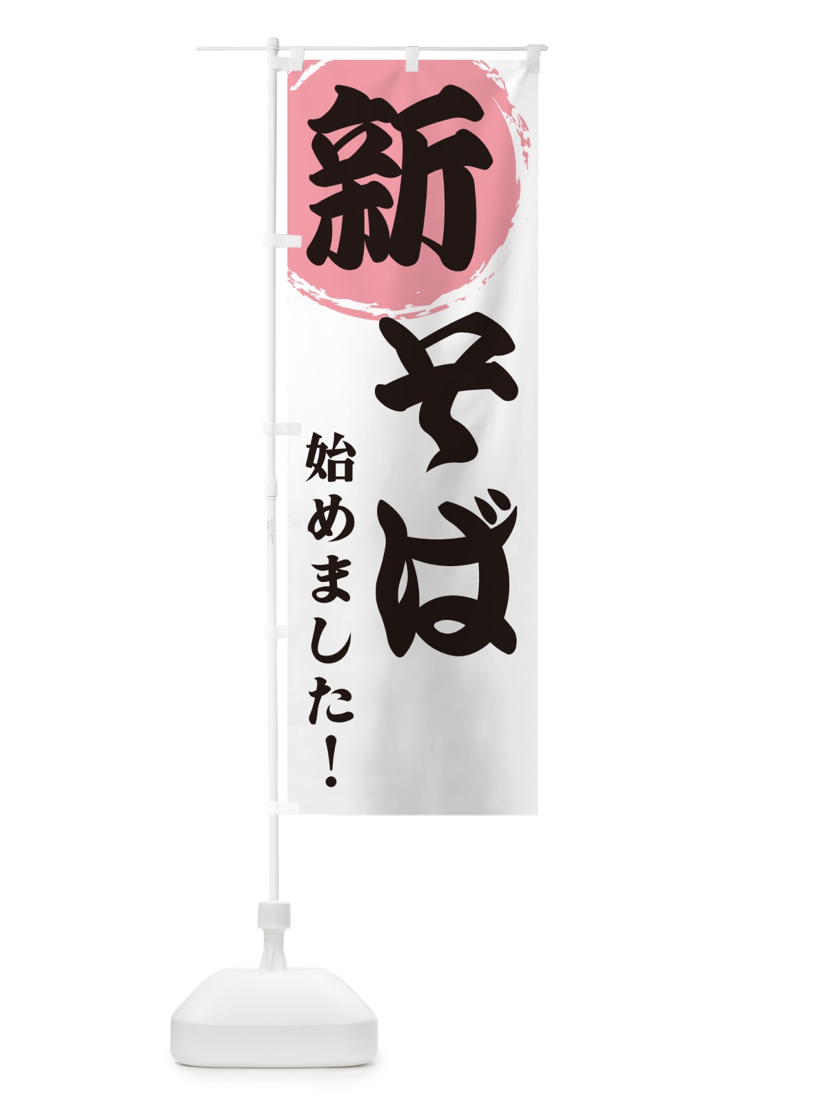 のぼり 新そば始めました のぼり旗 GFLP(デザイン【B】)