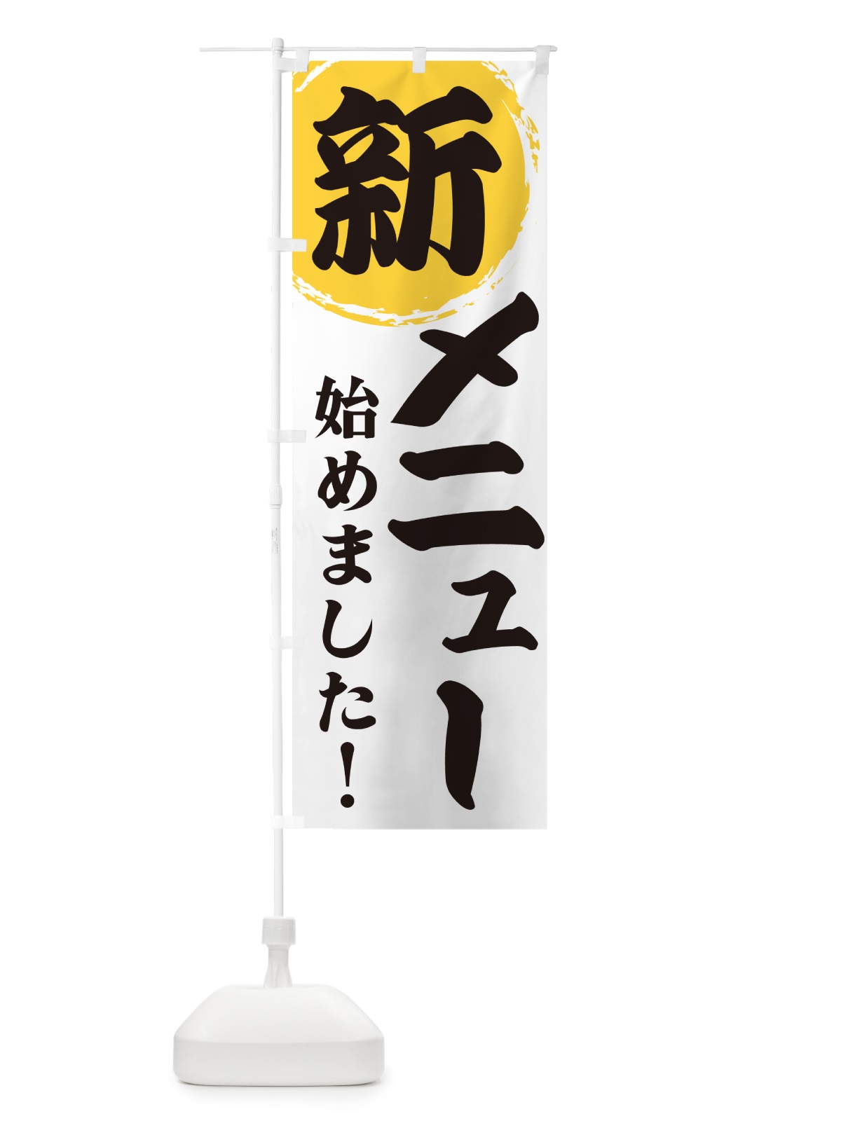 のぼり 新メニュー始めました のぼり旗 GFLU(デザイン【A】)