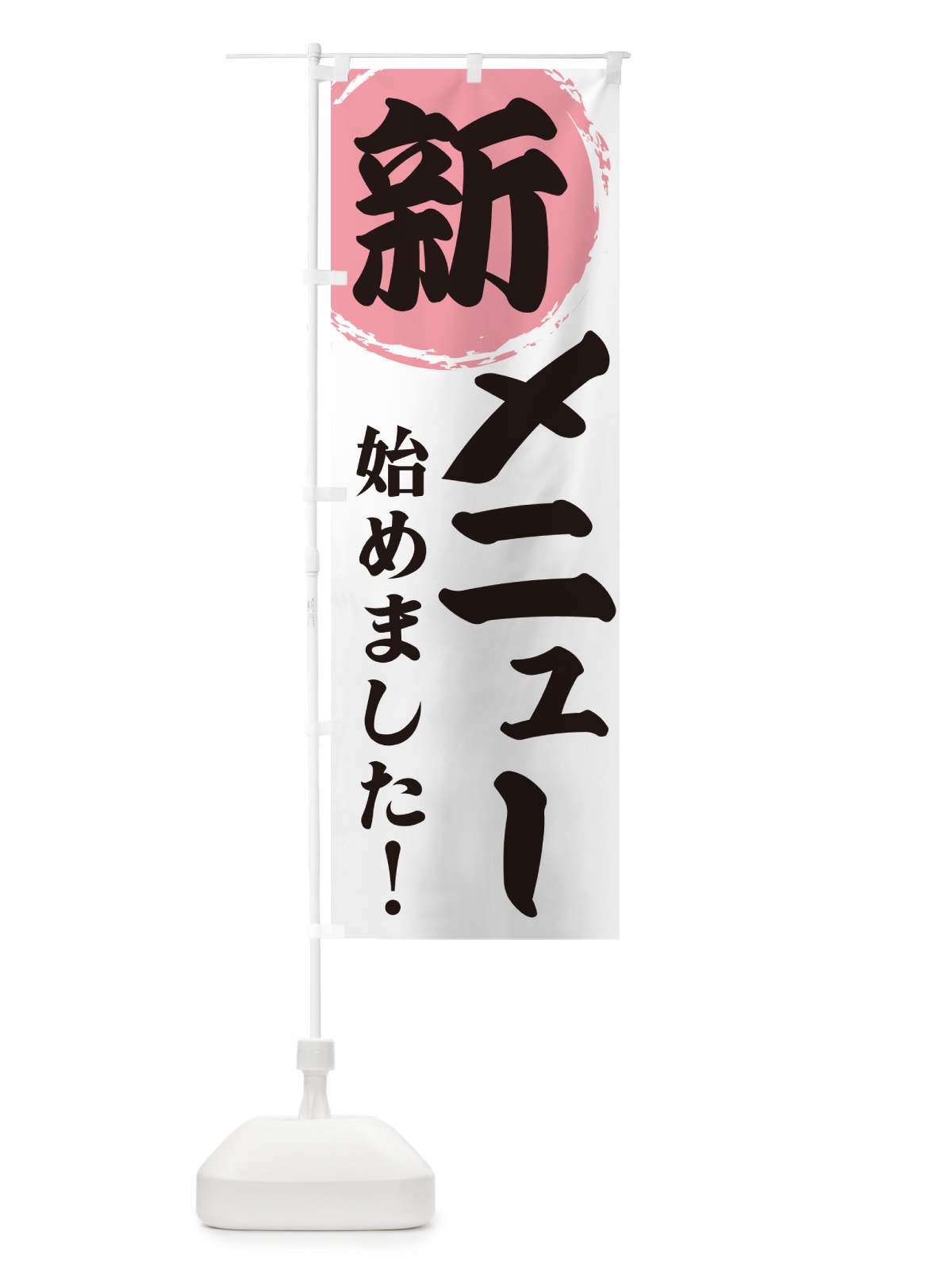 のぼり 新メニュー始めました のぼり旗 GFLU(デザイン【B】)