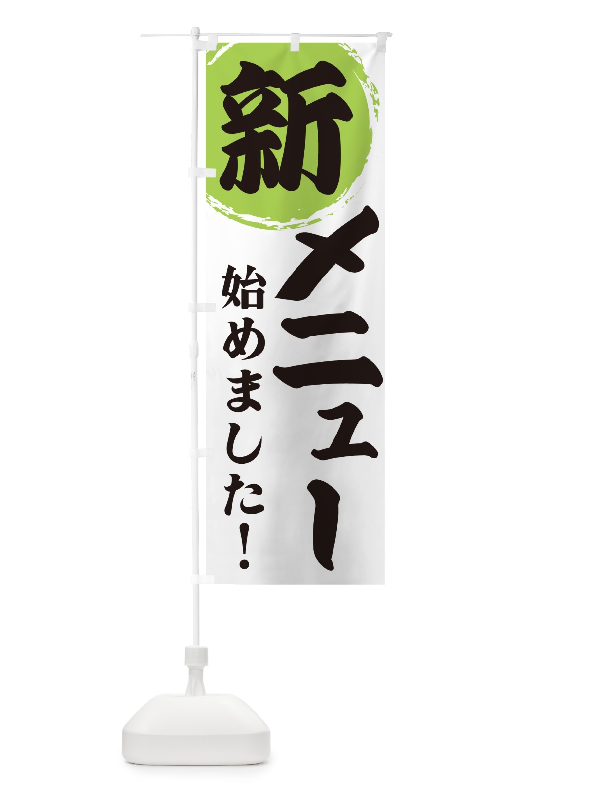 のぼり 新メニュー始めました のぼり旗 GFLU(デザイン【C】)