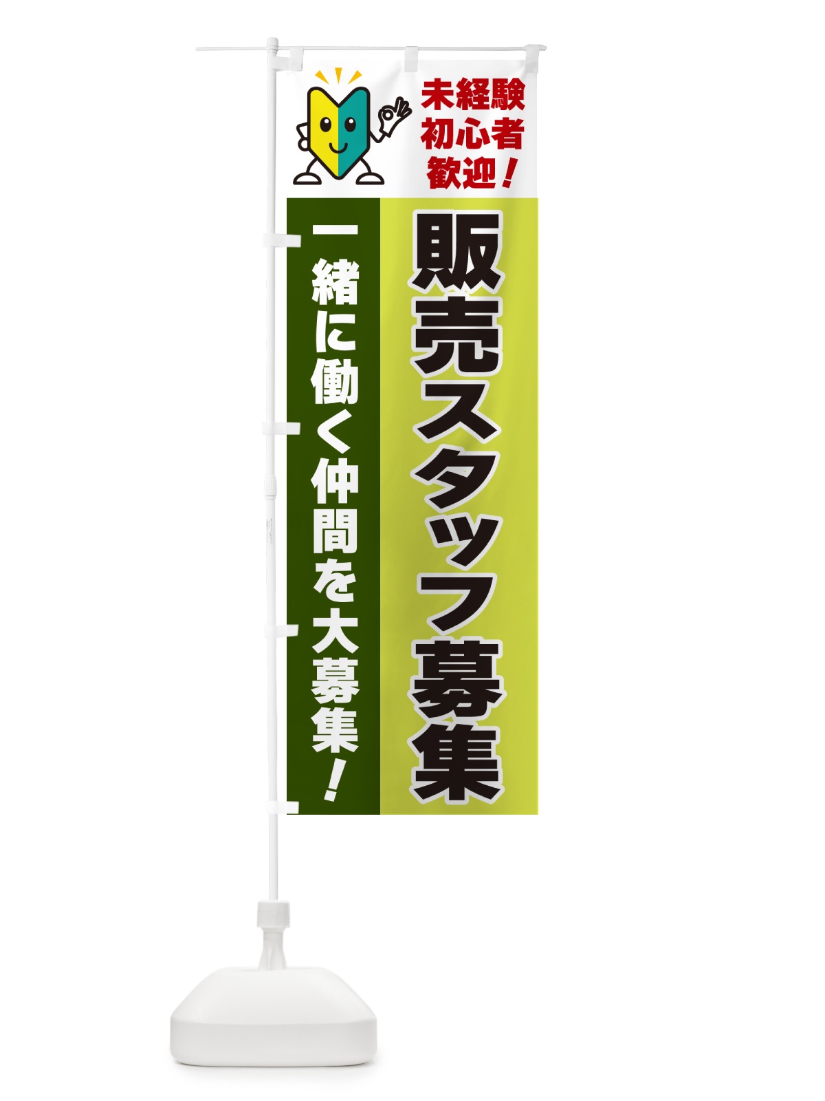 のぼり 販売スタッフ募集・初心者歓迎 のぼり旗 GFN2(デザイン【C】)