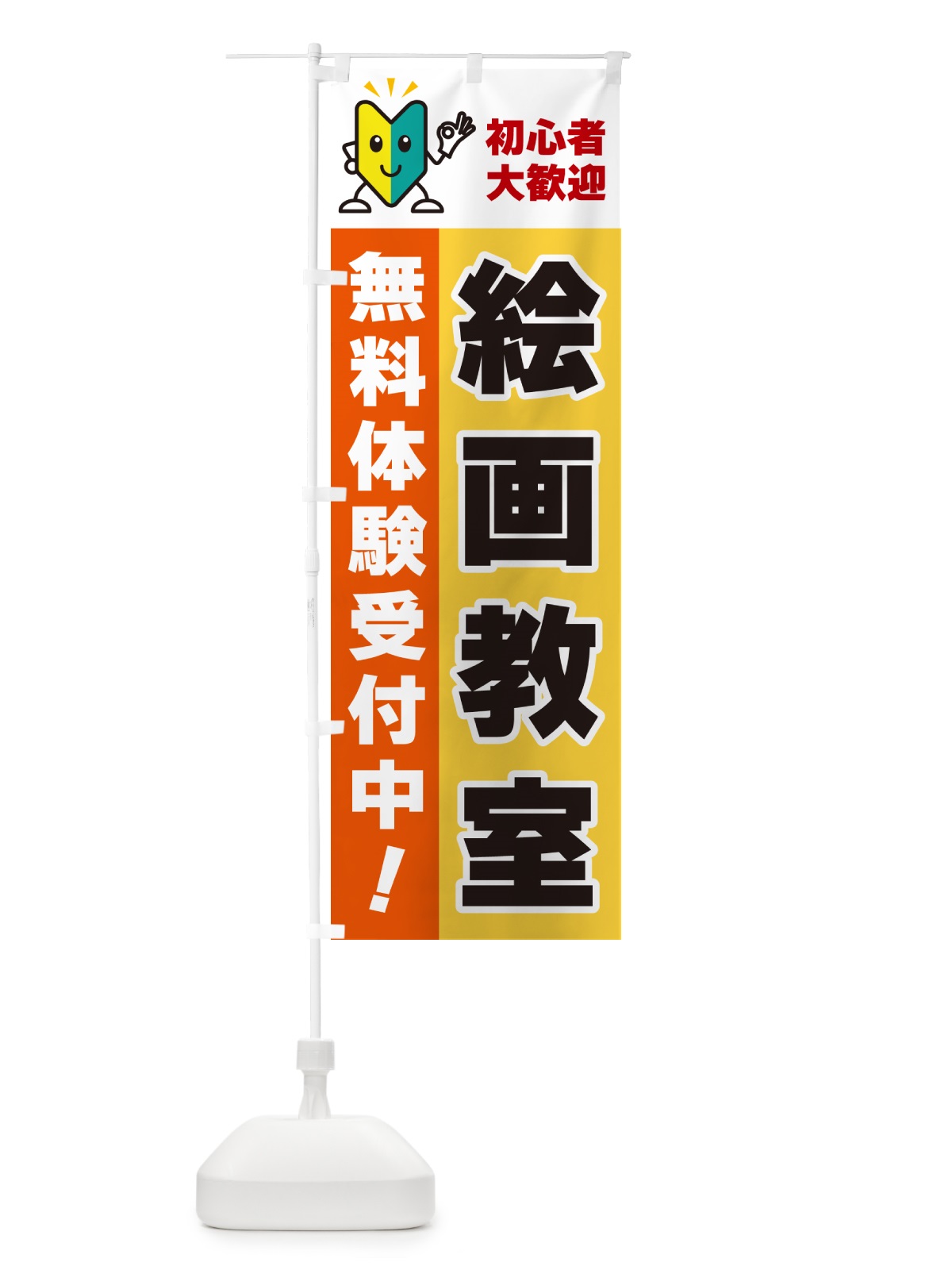 のぼり 絵画教室・初心者大歓迎・無料体験受付中 のぼり旗 GFN4(デザイン【A】)