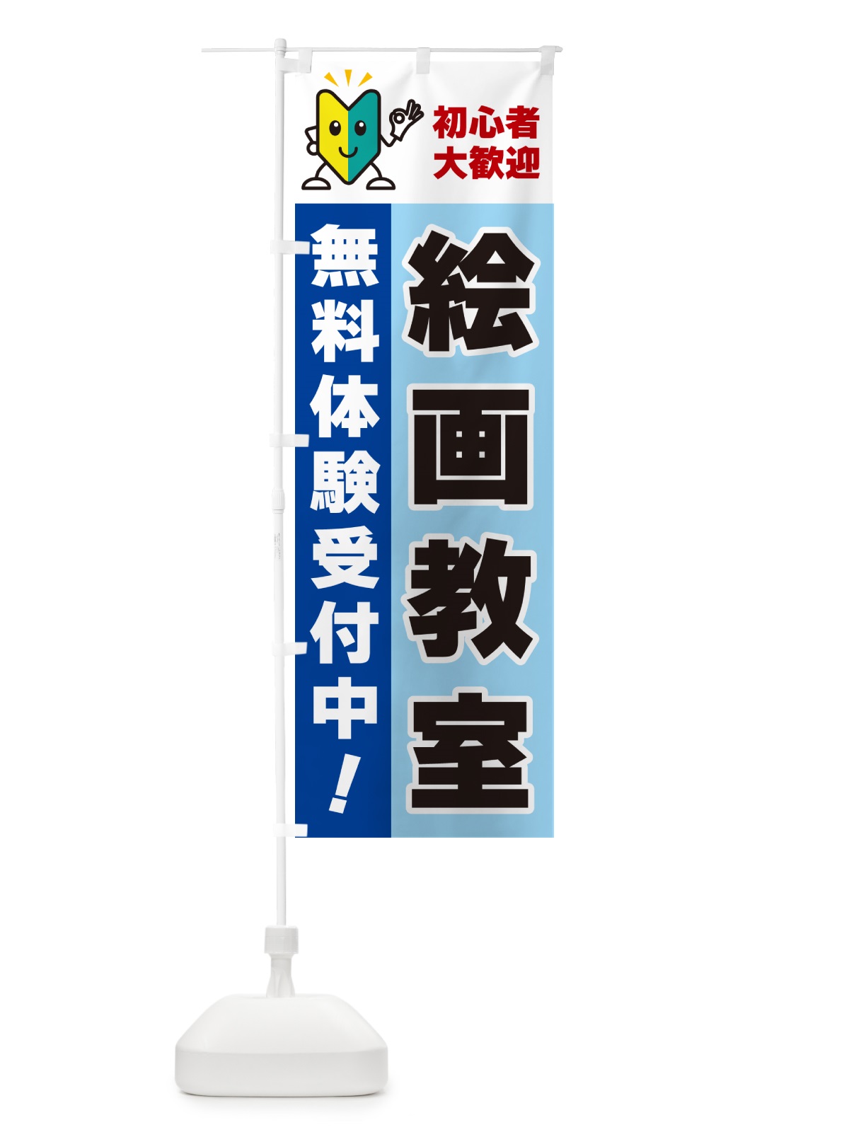 のぼり 絵画教室・初心者大歓迎・無料体験受付中 のぼり旗 GFN4(デザイン【B】)