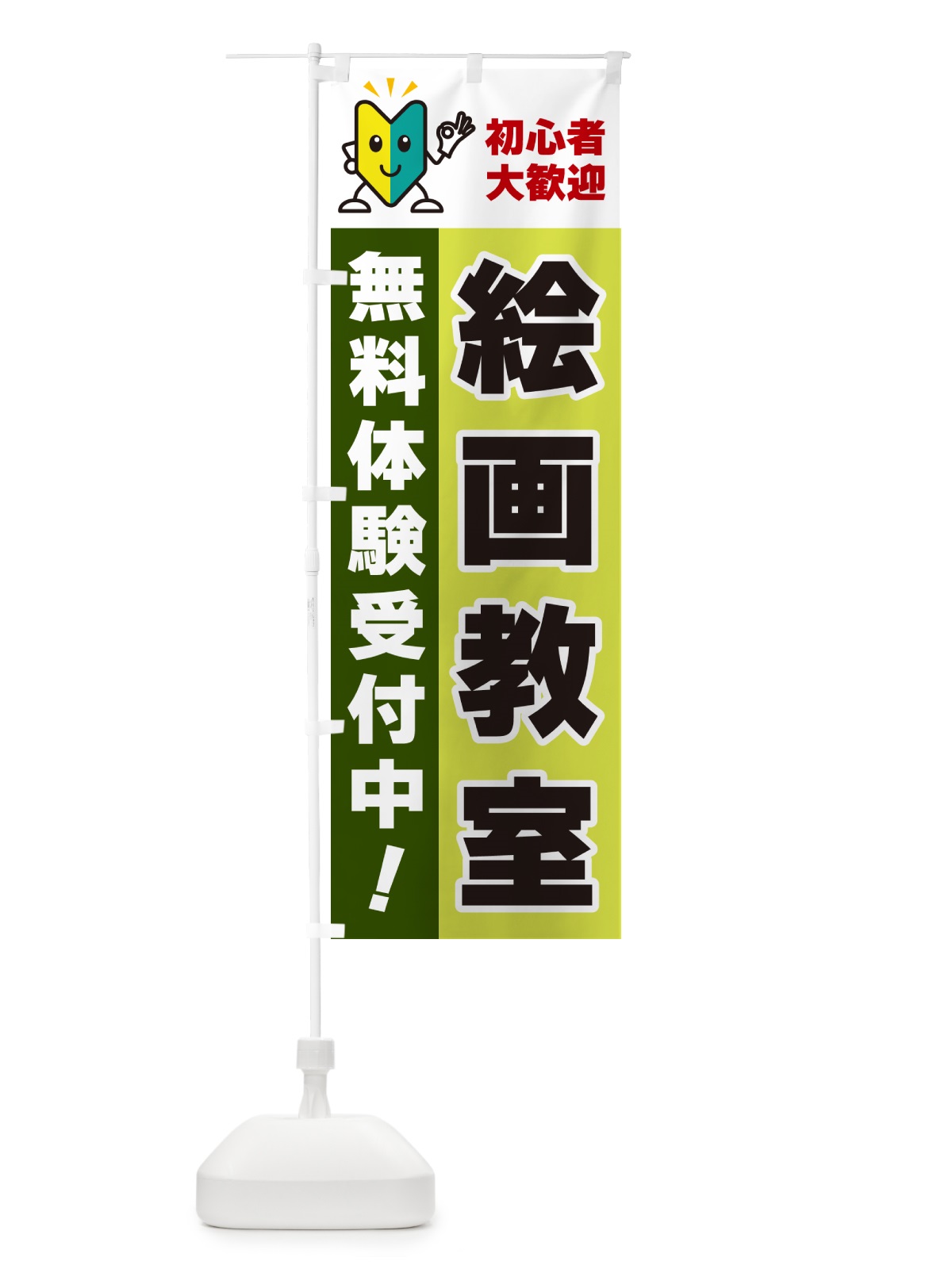 のぼり 絵画教室・初心者大歓迎・無料体験受付中 のぼり旗 GFN4(デザイン【C】)