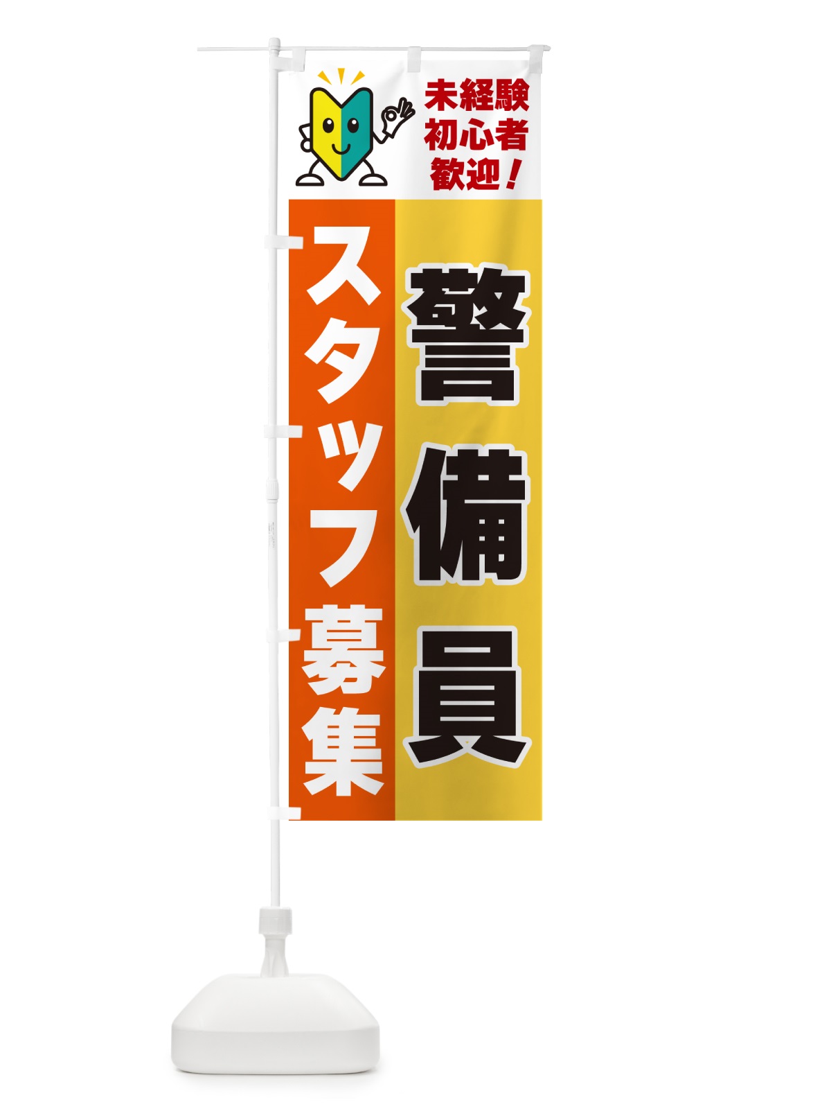 のぼり 警備員スタッフ募集・初心者歓迎 のぼり旗 GFN7(デザイン【A】)