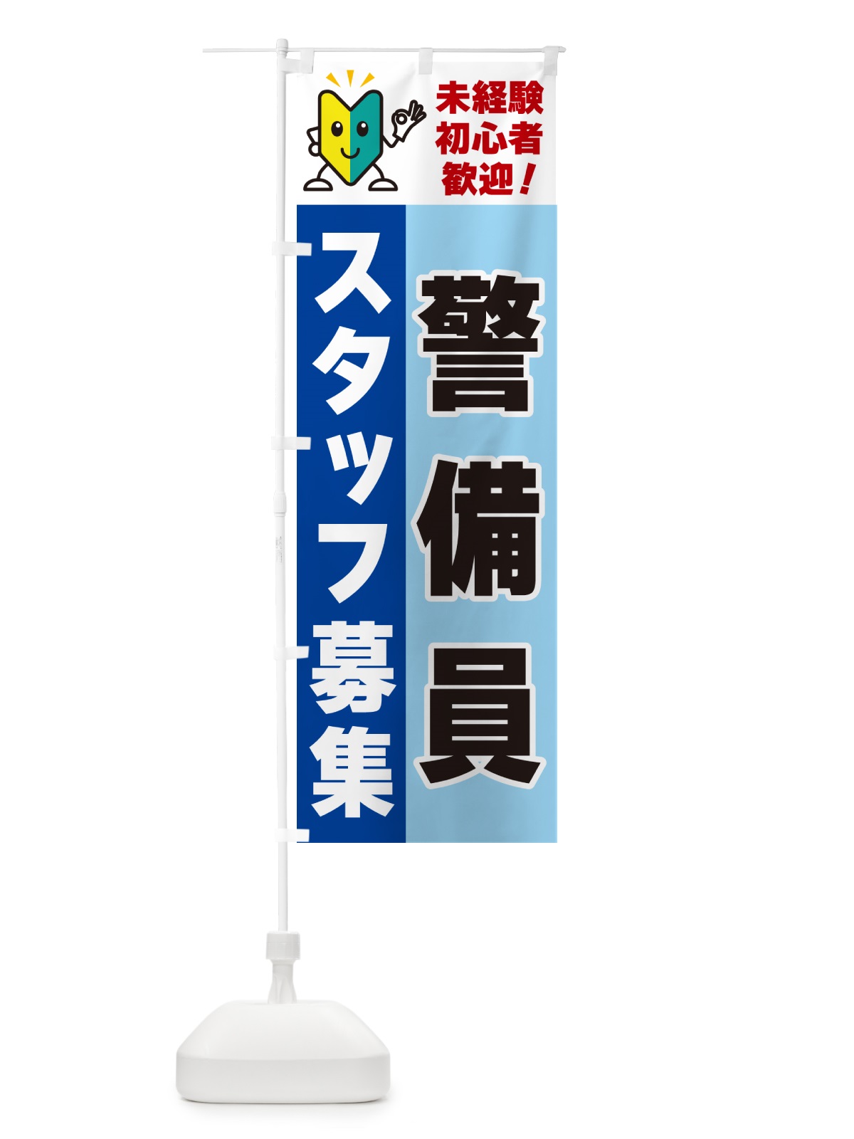のぼり 警備員スタッフ募集・初心者歓迎 のぼり旗 GFN7(デザイン【B】)