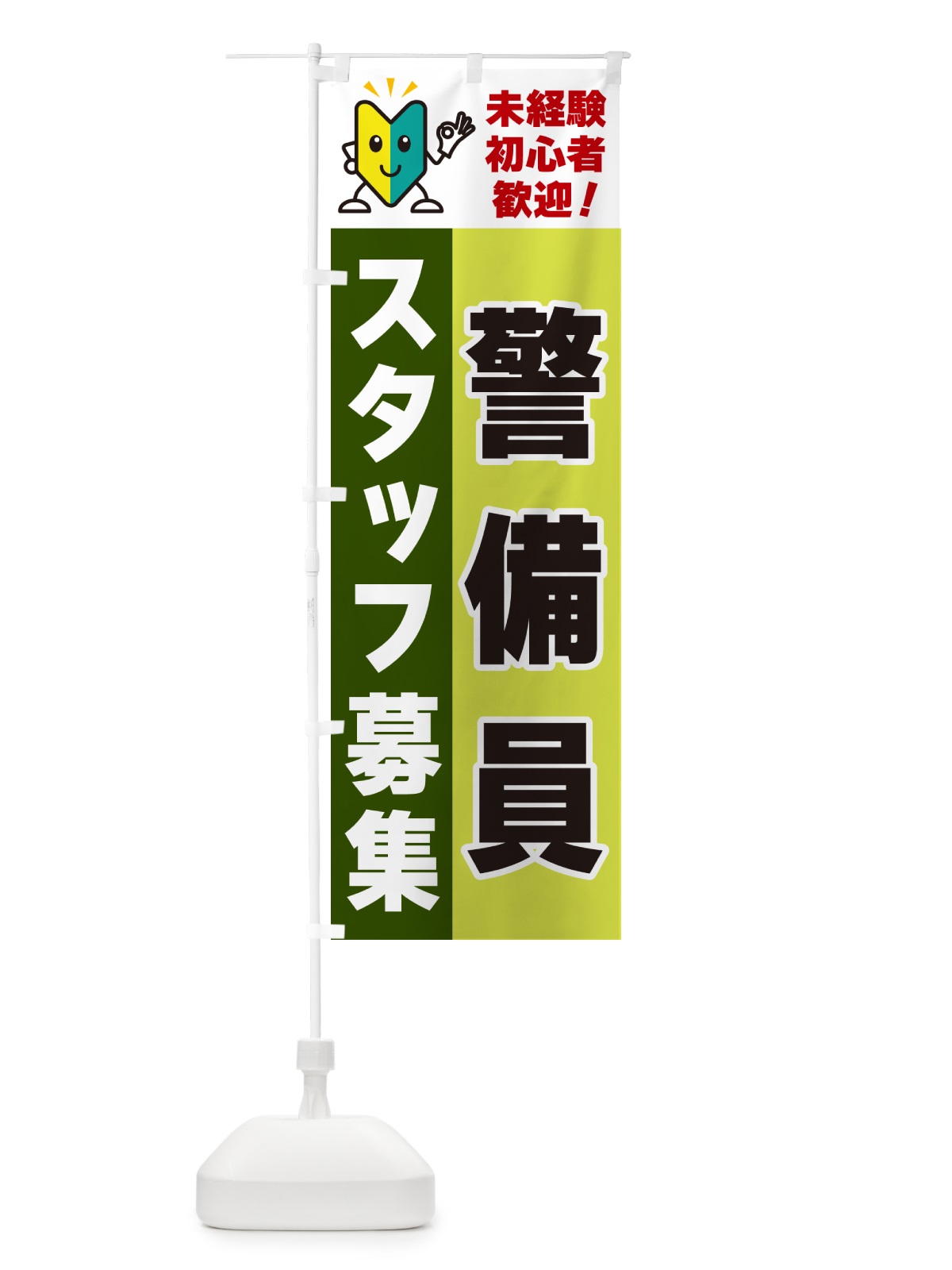 のぼり 警備員スタッフ募集・初心者歓迎 のぼり旗 GFN7(デザイン【C】)