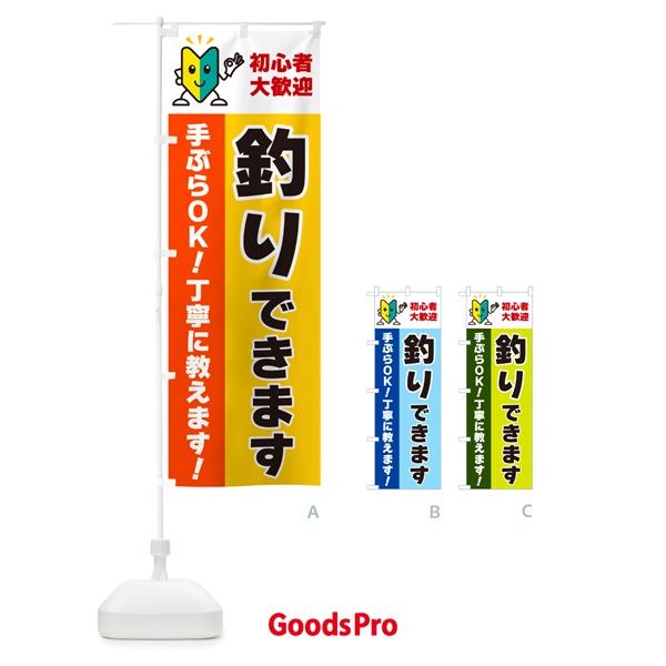 のぼり 釣りできます・初心者大歓迎 のぼり旗 GFNA