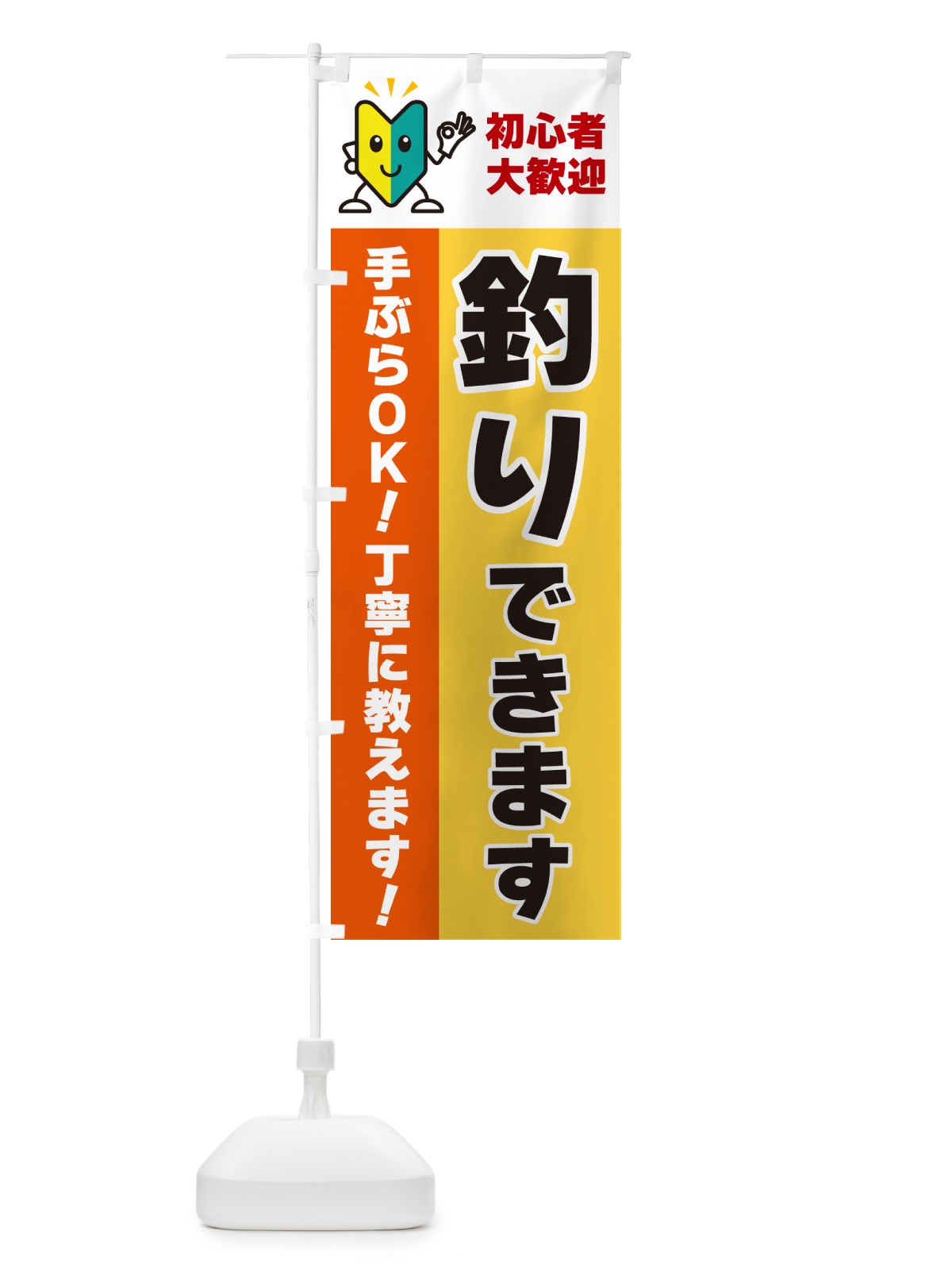 のぼり 釣りできます・初心者大歓迎 のぼり旗 GFNA(デザイン【A】)