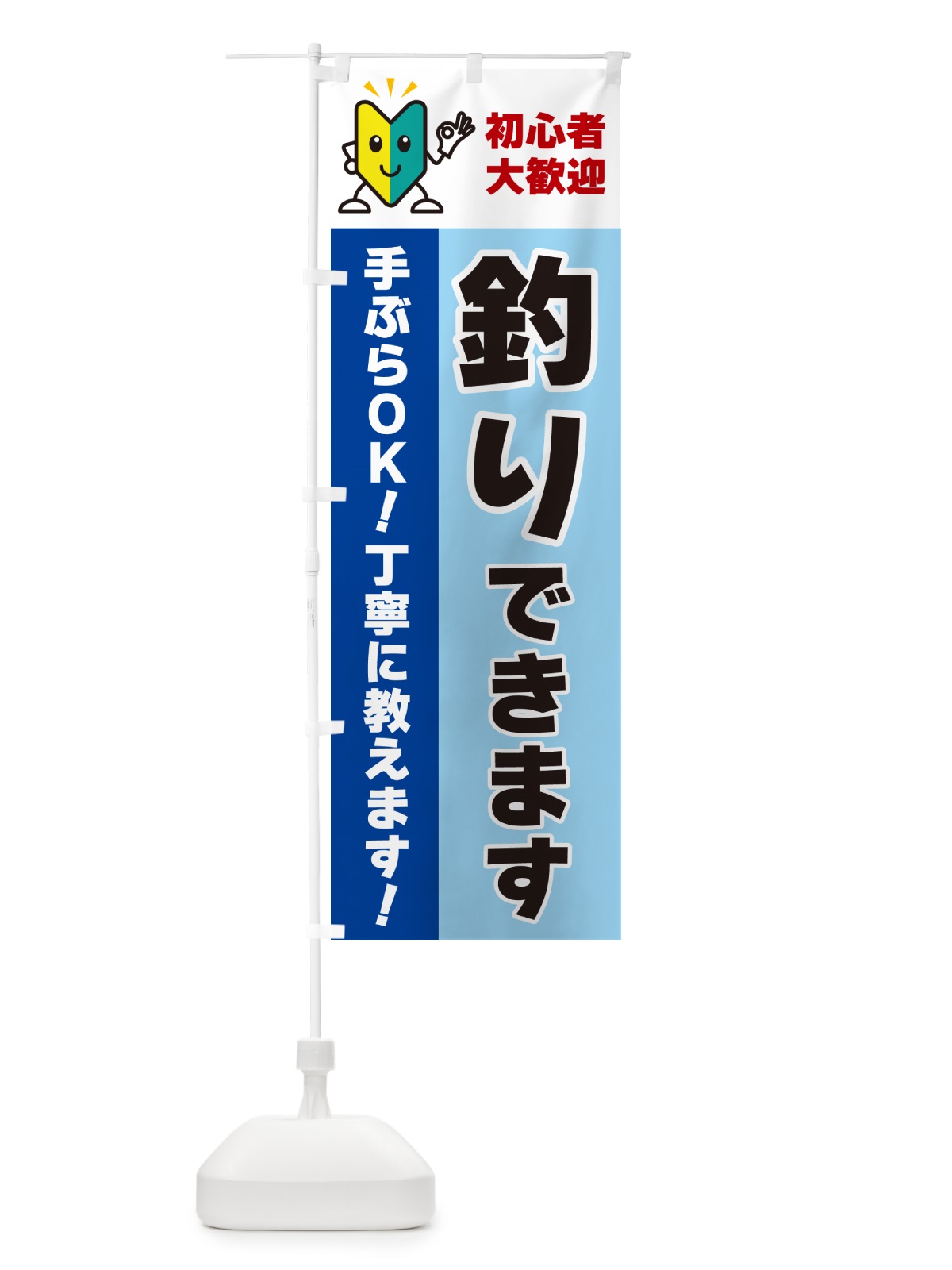 のぼり 釣りできます・初心者大歓迎 のぼり旗 GFNA(デザイン【B】)
