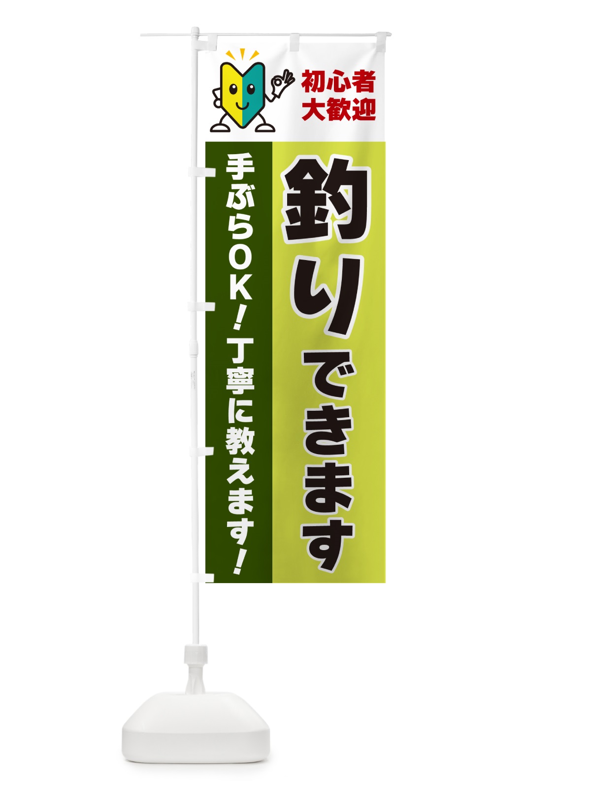 のぼり 釣りできます・初心者大歓迎 のぼり旗 GFNA(デザイン【C】)