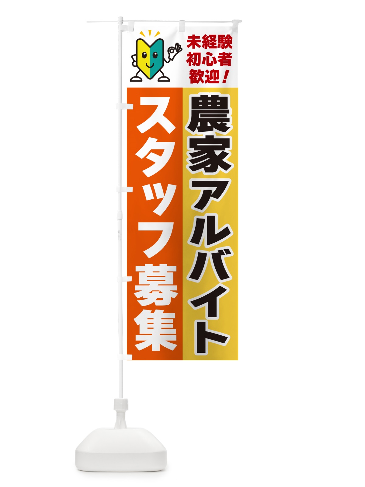のぼり 農家アルバイトスタッフ募集・初心者歓迎 のぼり旗 GFNE(デザイン【A】)