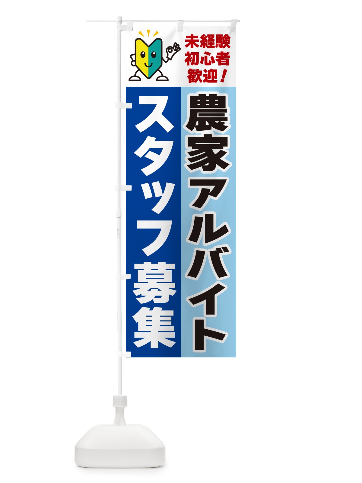 のぼり 農家アルバイトスタッフ募集・初心者歓迎 のぼり旗 GFNE(デザイン【B】)