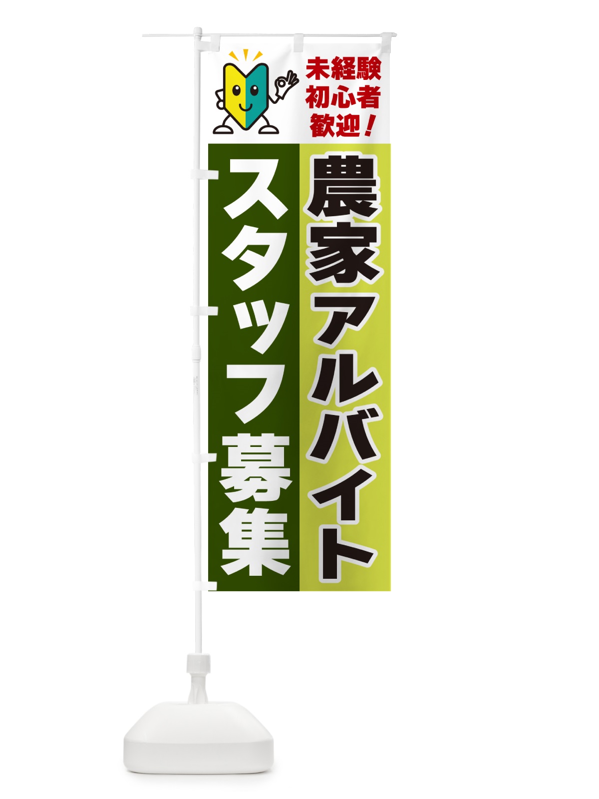 のぼり 農家アルバイトスタッフ募集・初心者歓迎 のぼり旗 GFNE(デザイン【C】)