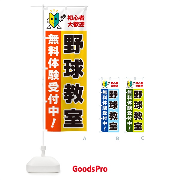 のぼり 野球教室・初心者大歓迎・無料体験受付中 のぼり旗 GFNG