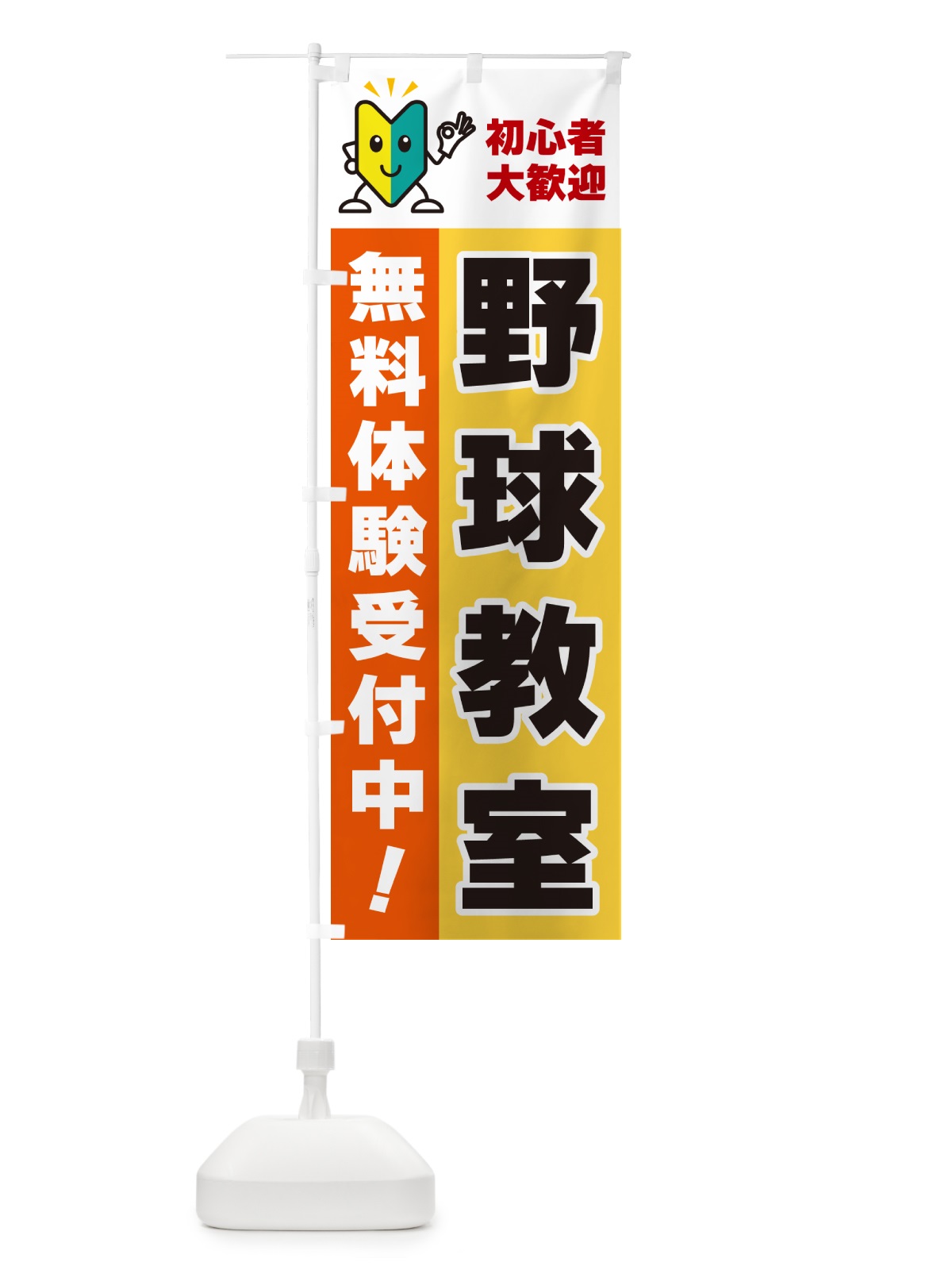 のぼり 野球教室・初心者大歓迎・無料体験受付中 のぼり旗 GFNG(デザイン【A】)