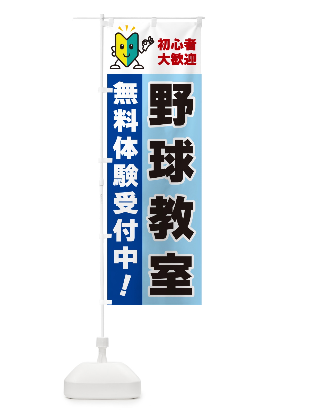 のぼり 野球教室・初心者大歓迎・無料体験受付中 のぼり旗 GFNG(デザイン【B】)