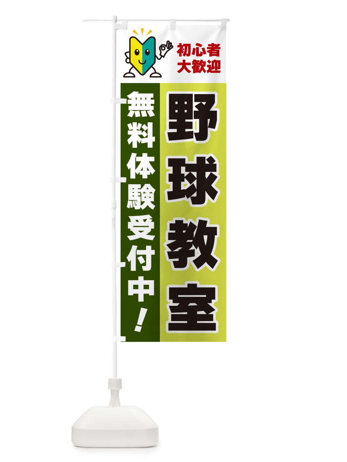 のぼり 野球教室・初心者大歓迎・無料体験受付中 のぼり旗 GFNG(デザイン【C】)