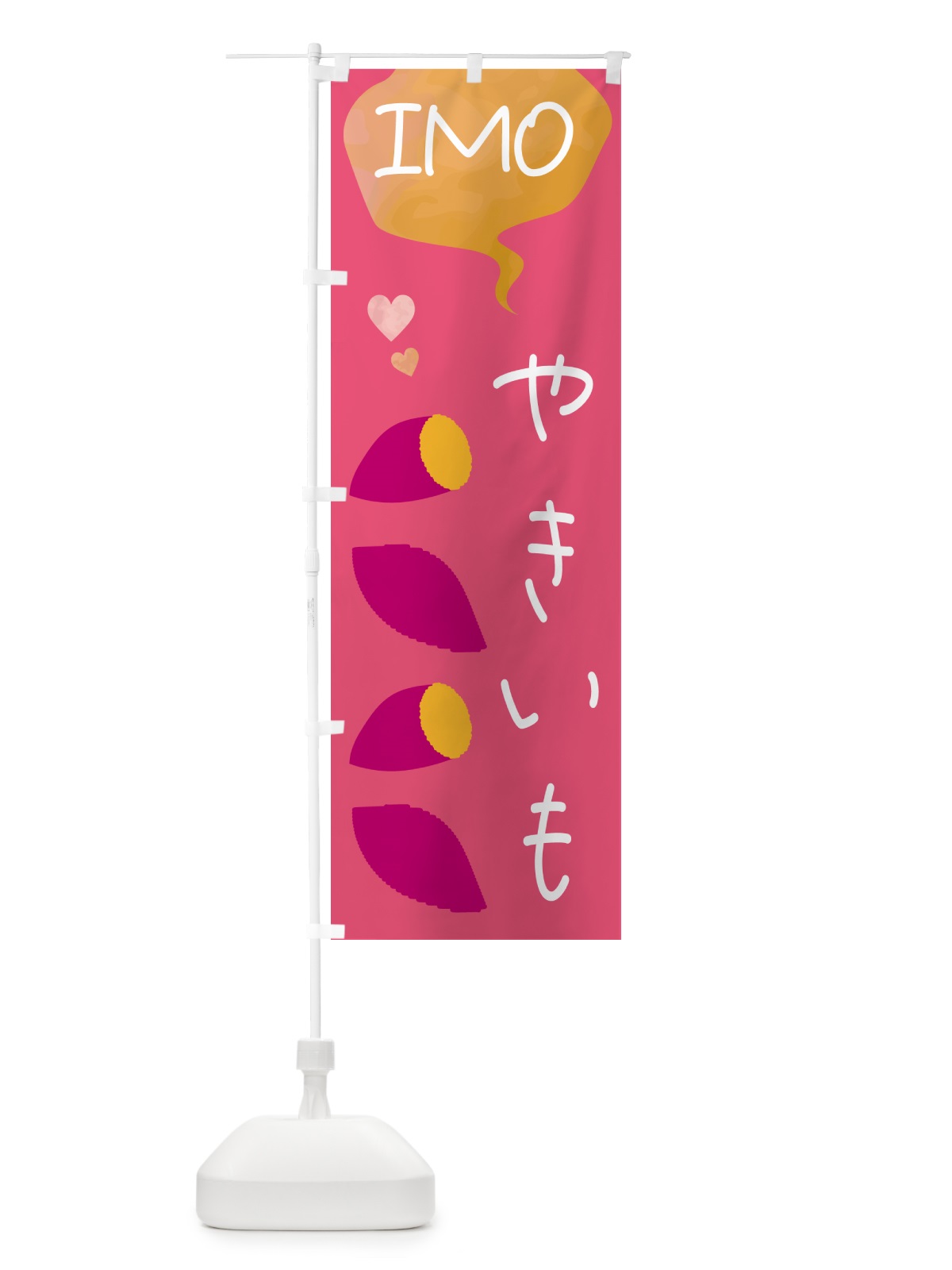 のぼり 焼き芋・かわいい のぼり旗 GFNH(デザイン【A】)