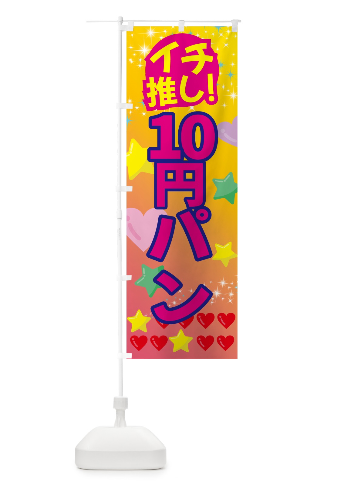 のぼり 10円パン・イチ推し のぼり旗 GFNJ(デザイン【A】)