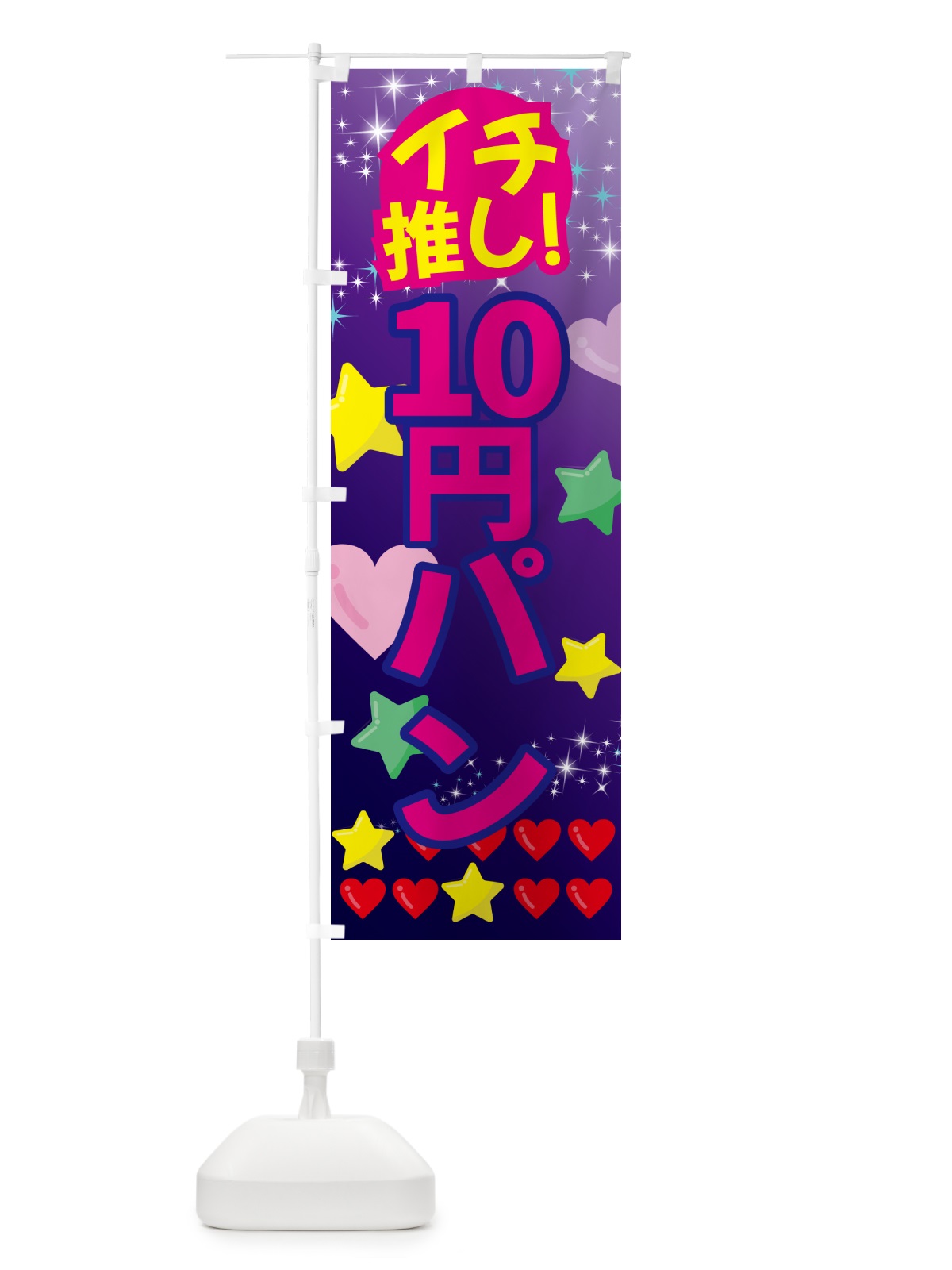 のぼり 10円パン・イチ推し のぼり旗 GFNJ(デザイン【B】)