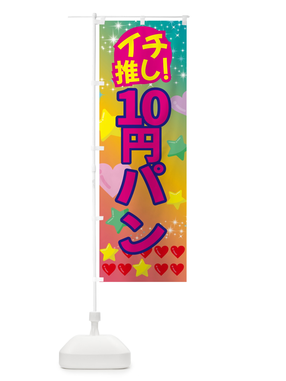 のぼり 10円パン・イチ推し のぼり旗 GFNJ(デザイン【C】)