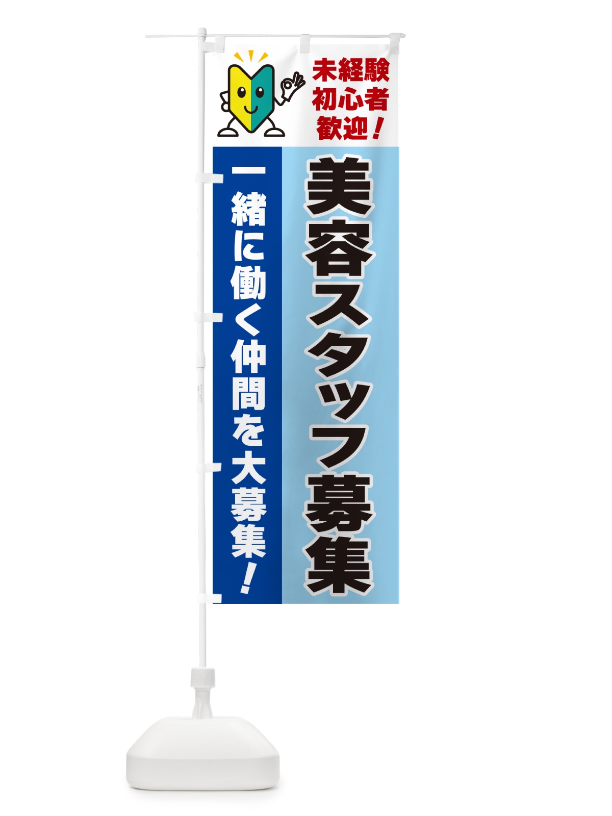 のぼり 美容スタッフ募集・初心者歓迎 のぼり旗 GFNK(デザイン【B】)