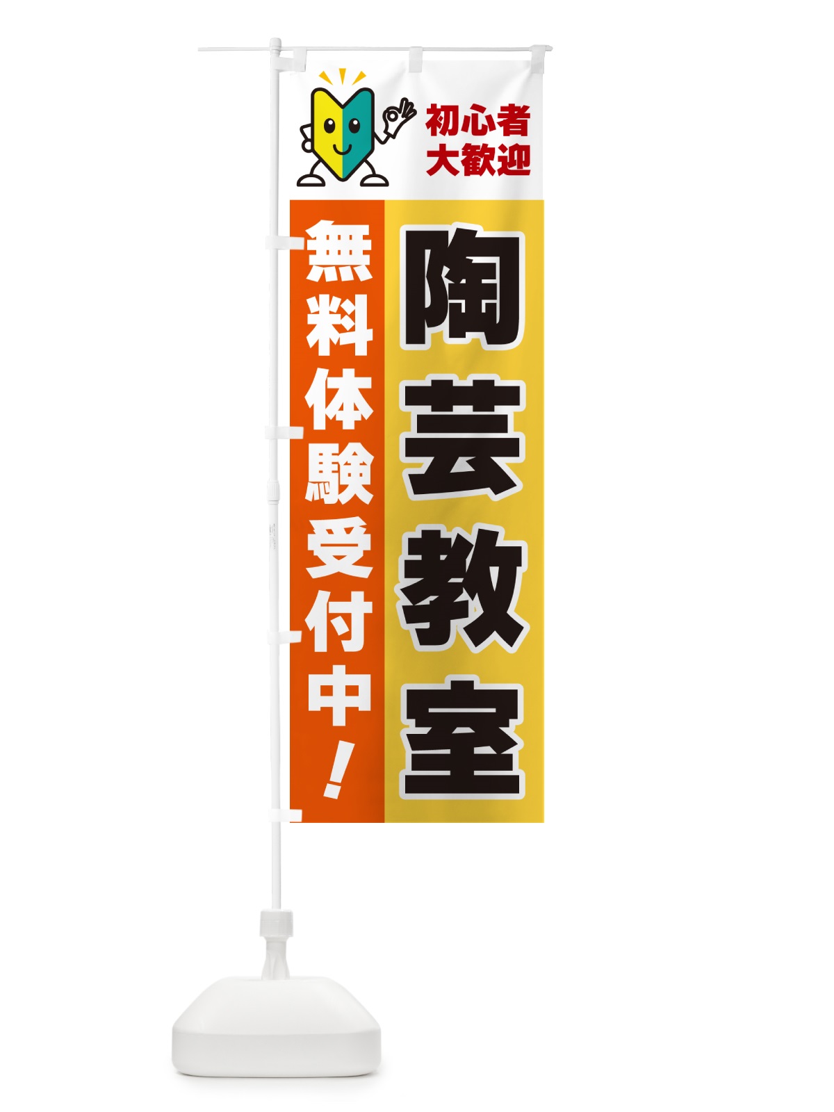 のぼり 陶芸教室・初心者大歓迎・無料体験受付中 のぼり旗 GFNN(デザイン【A】)