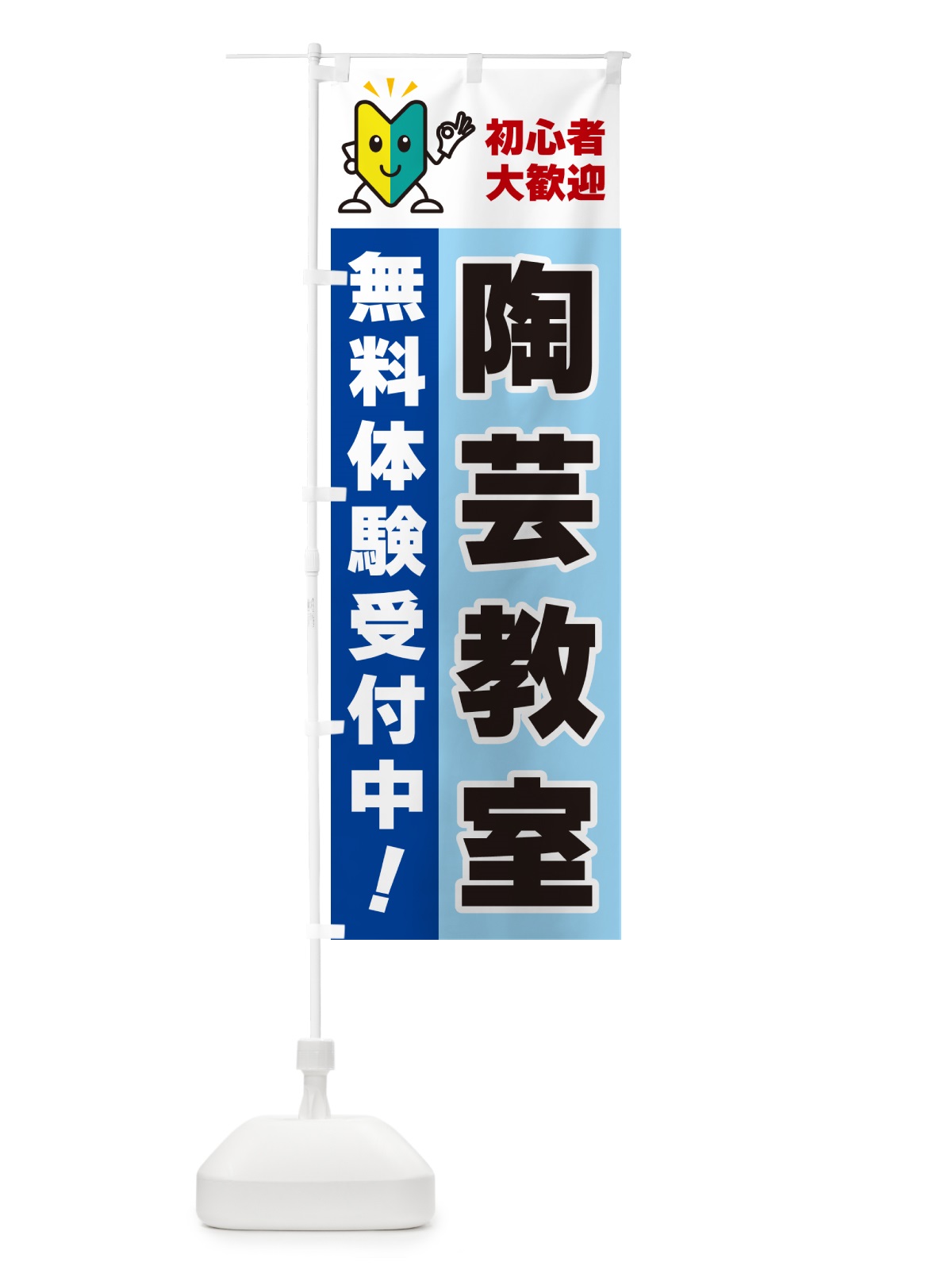 のぼり 陶芸教室・初心者大歓迎・無料体験受付中 のぼり旗 GFNN(デザイン【B】)