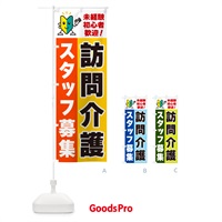 のぼり 訪問介護スタッフ募集・初心者歓迎 のぼり旗 GFNT