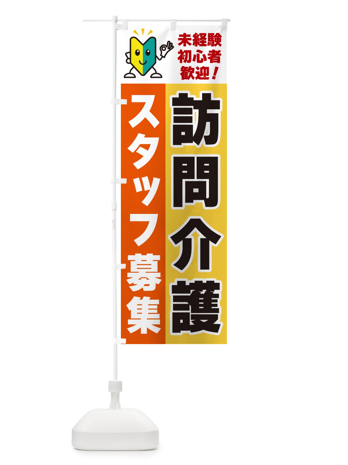 のぼり 訪問介護スタッフ募集・初心者歓迎 のぼり旗 GFNT(デザイン【A】)