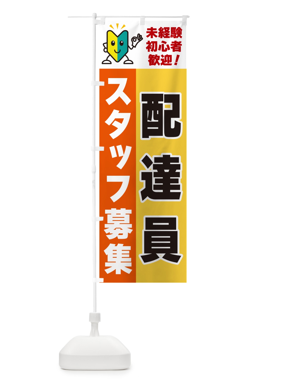 のぼり 配達員スタッフ募集・初心者歓迎 のぼり旗 GFNX(デザイン【A】)