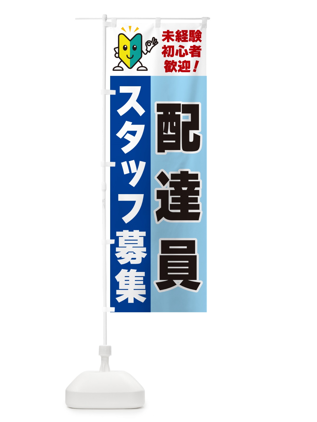 のぼり 配達員スタッフ募集・初心者歓迎 のぼり旗 GFNX(デザイン【B】)