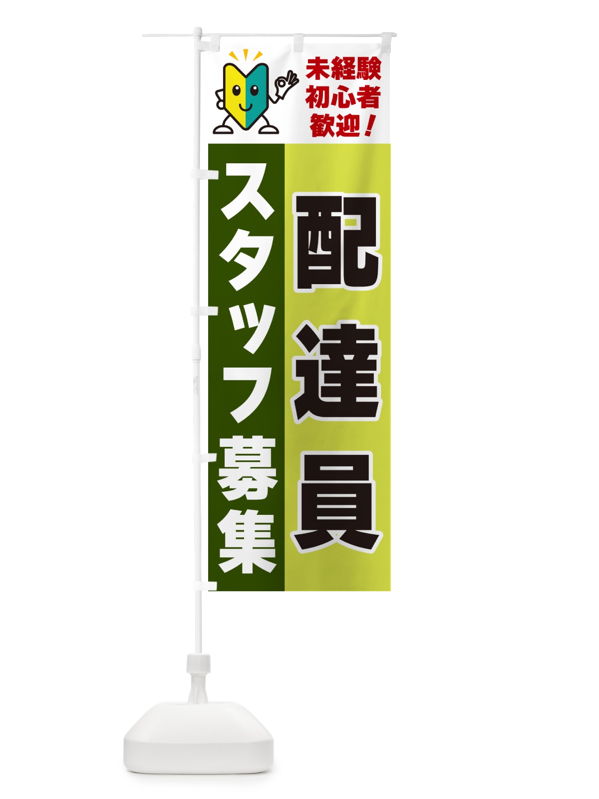 のぼり 配達員スタッフ募集・初心者歓迎 のぼり旗 GFNX(デザイン【C】)