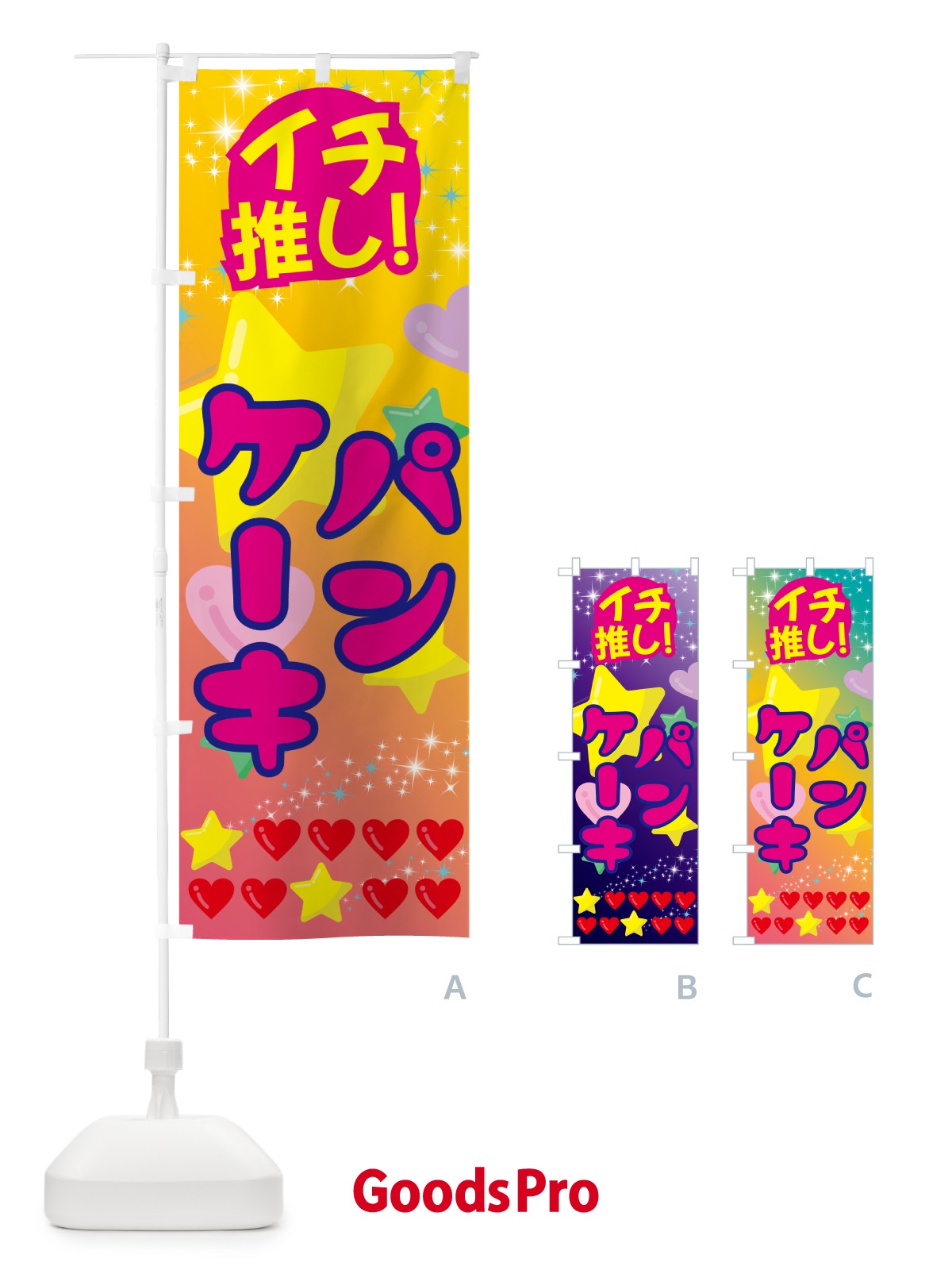 のぼり パンケーキ・イチ推し のぼり旗 GFP0