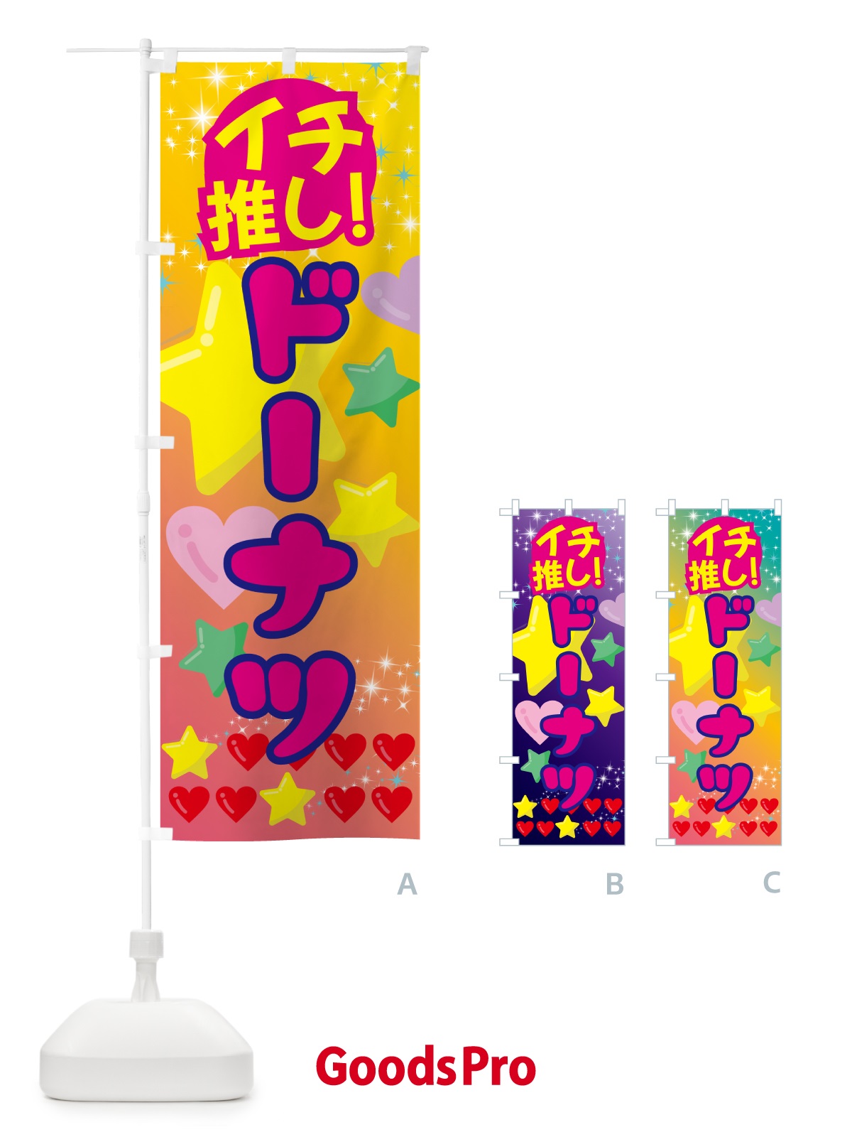 のぼり ドーナツ・イチ推し のぼり旗 GFP4