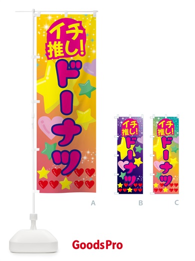 のぼり ドーナツ・イチ推し のぼり旗 GFP4