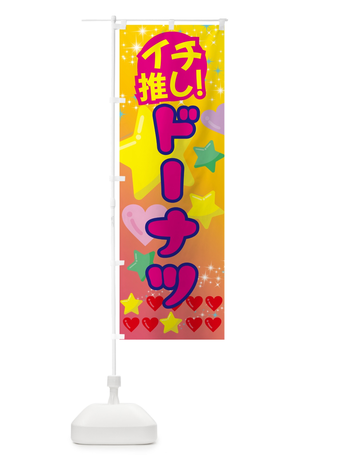 のぼり ドーナツ・イチ推し のぼり旗 GFP4(デザイン【A】)