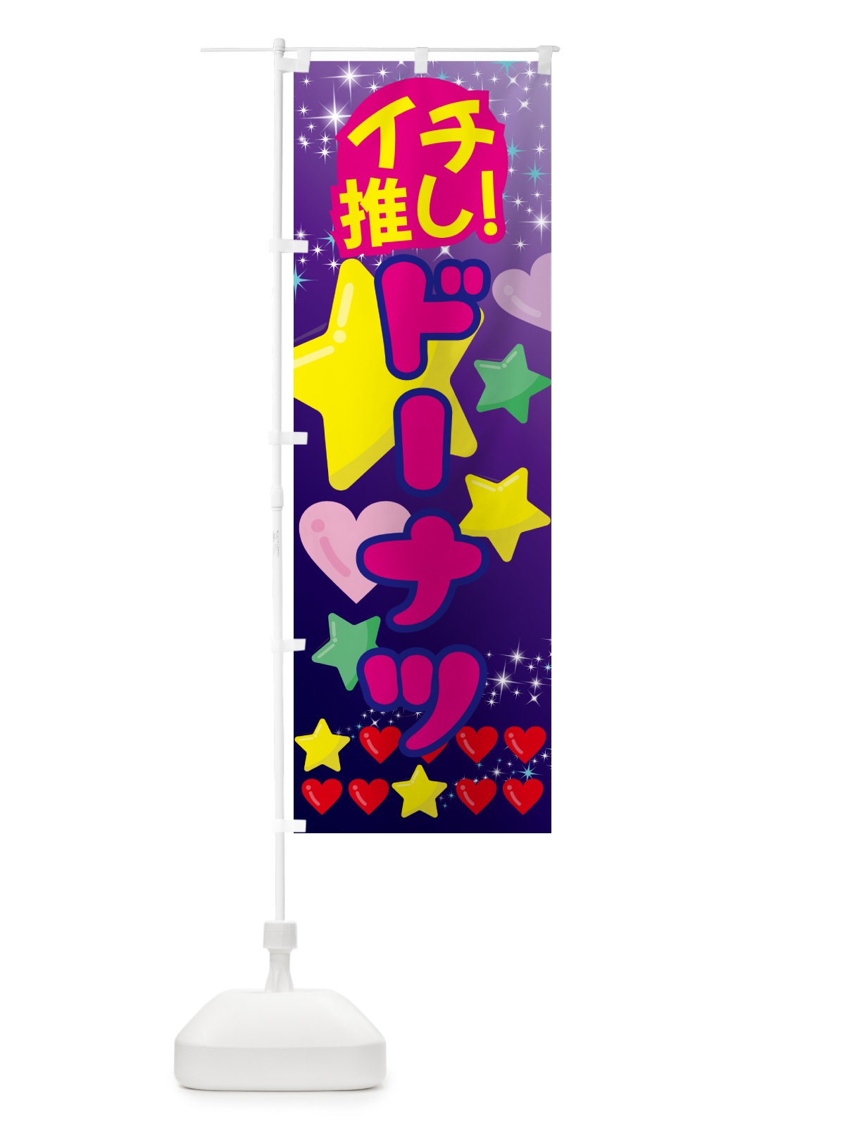 のぼり ドーナツ・イチ推し のぼり旗 GFP4(デザイン【B】)
