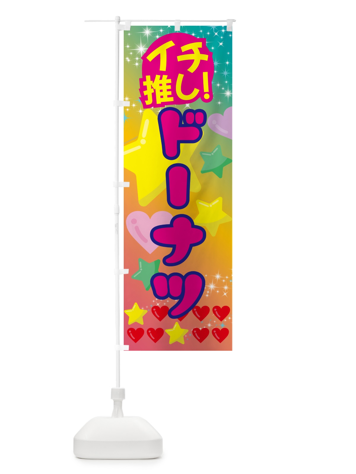 のぼり ドーナツ・イチ推し のぼり旗 GFP4(デザイン【C】)