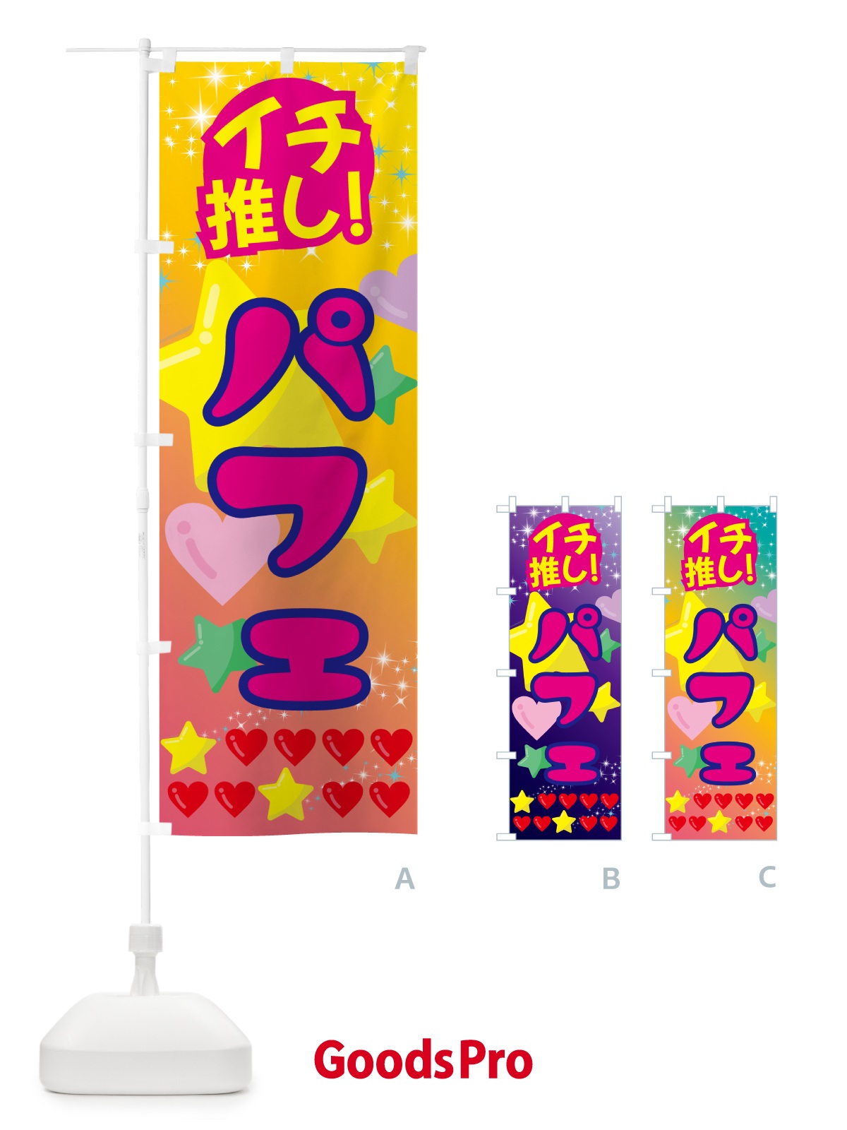 のぼり パフェ・イチ推し のぼり旗 GFPK