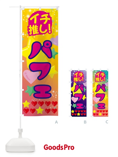 のぼり パフェ・イチ推し のぼり旗 GFPK