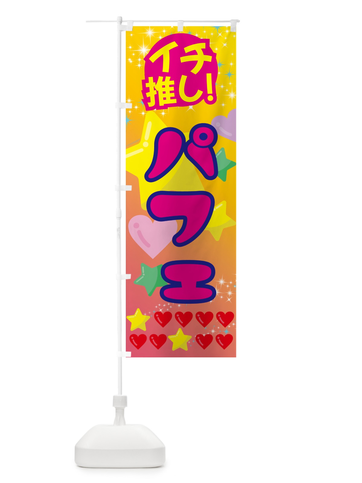 のぼり パフェ・イチ推し のぼり旗 GFPK(デザイン【A】)