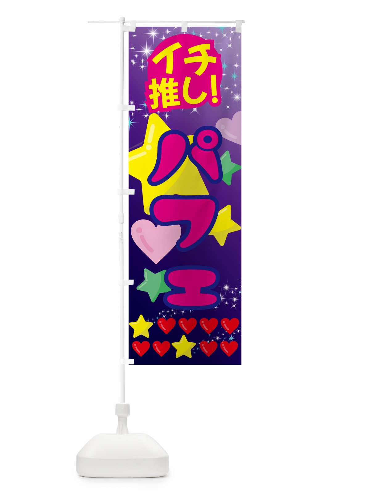 のぼり パフェ・イチ推し のぼり旗 GFPK(デザイン【B】)