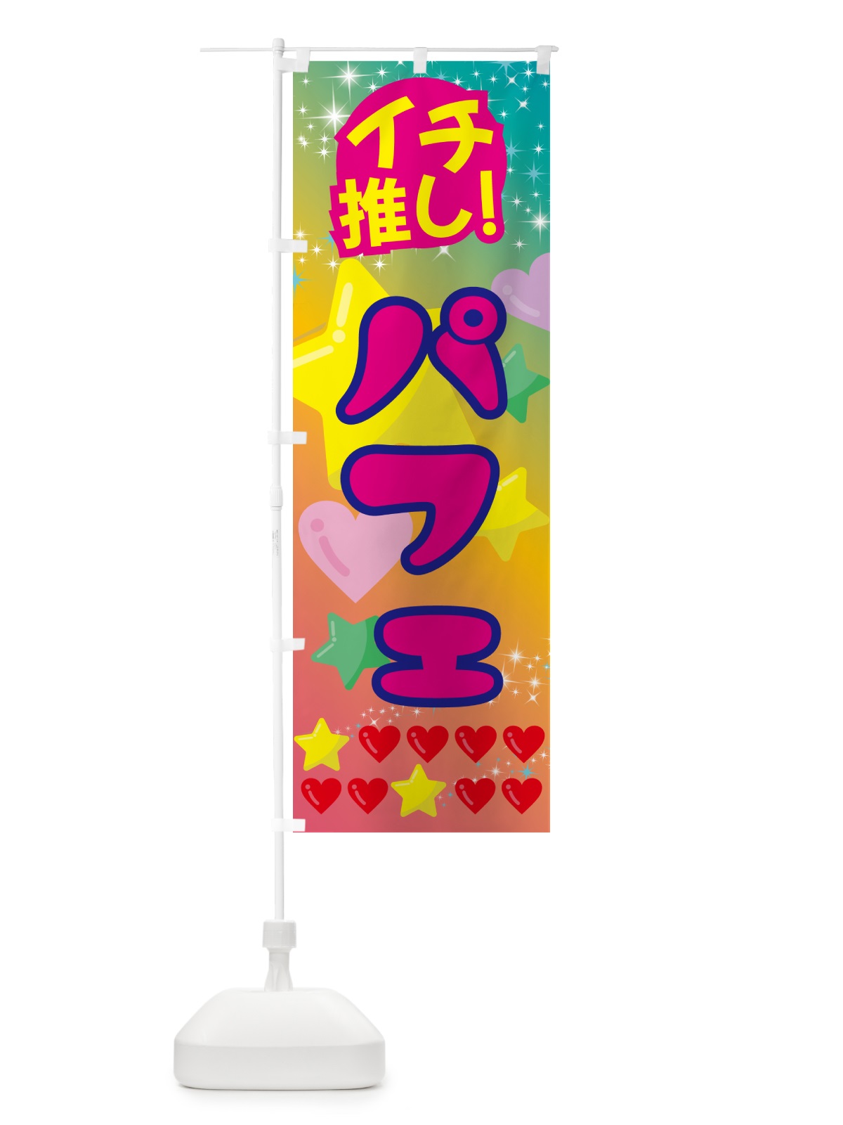 のぼり パフェ・イチ推し のぼり旗 GFPK(デザイン【C】)