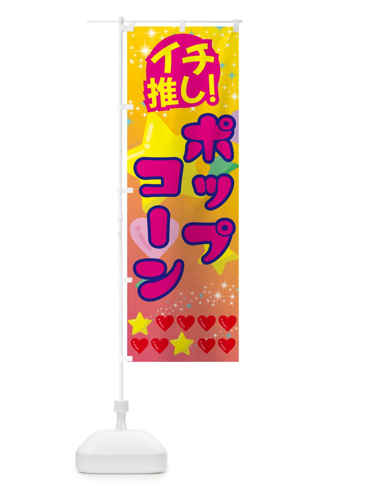 のぼり ポップコーン・イチ推し のぼり旗 GFPT(デザイン【A】)