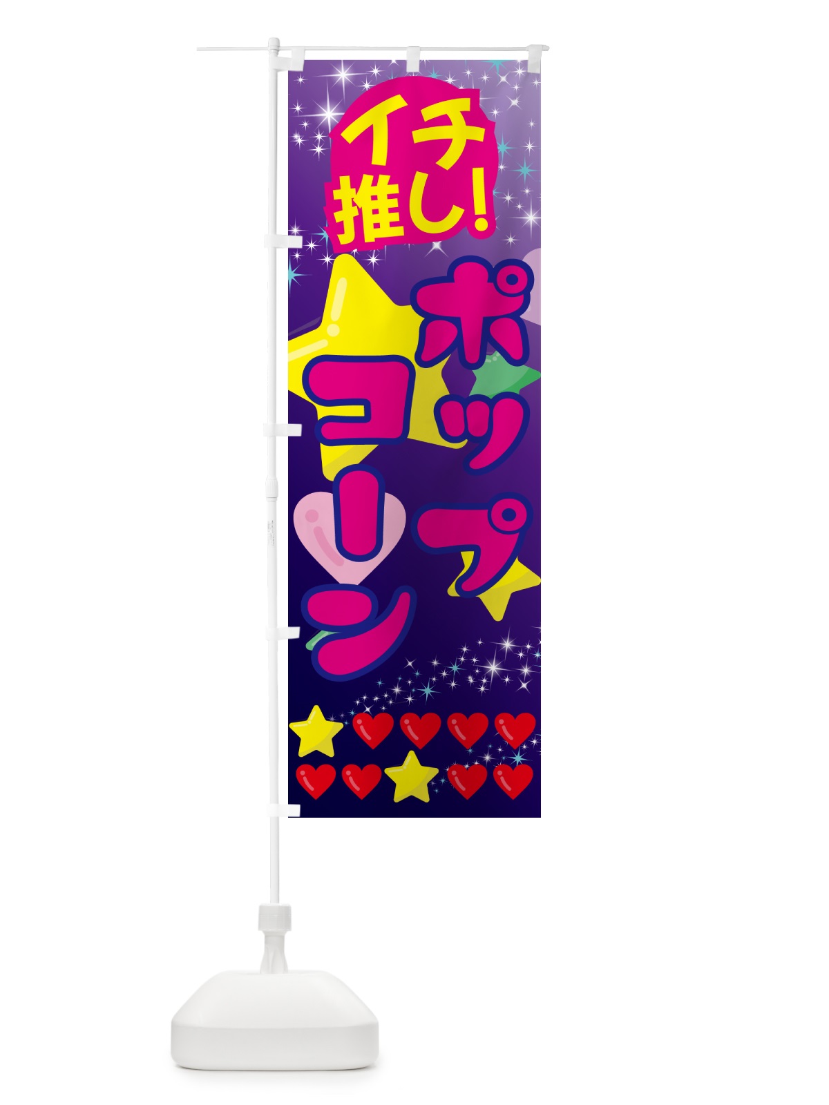 のぼり ポップコーン・イチ推し のぼり旗 GFPT(デザイン【B】)