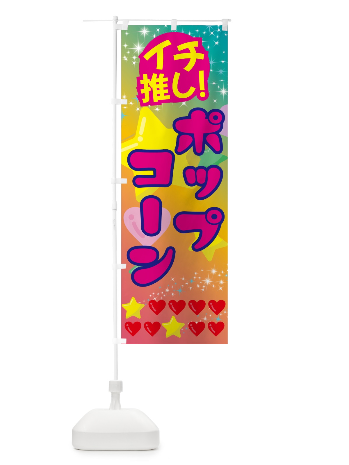 のぼり ポップコーン・イチ推し のぼり旗 GFPT(デザイン【C】)