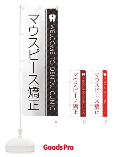 マウスピース矯正・歯科医のぼり旗