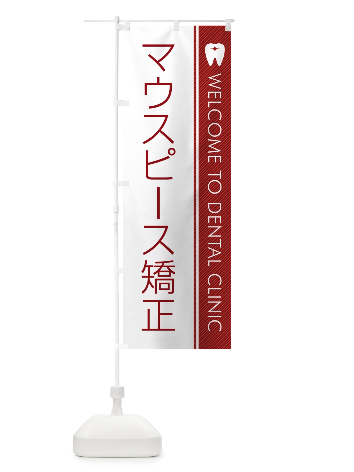 のぼり マウスピース矯正・歯科医 のぼり旗 GFRX(デザイン【B】)